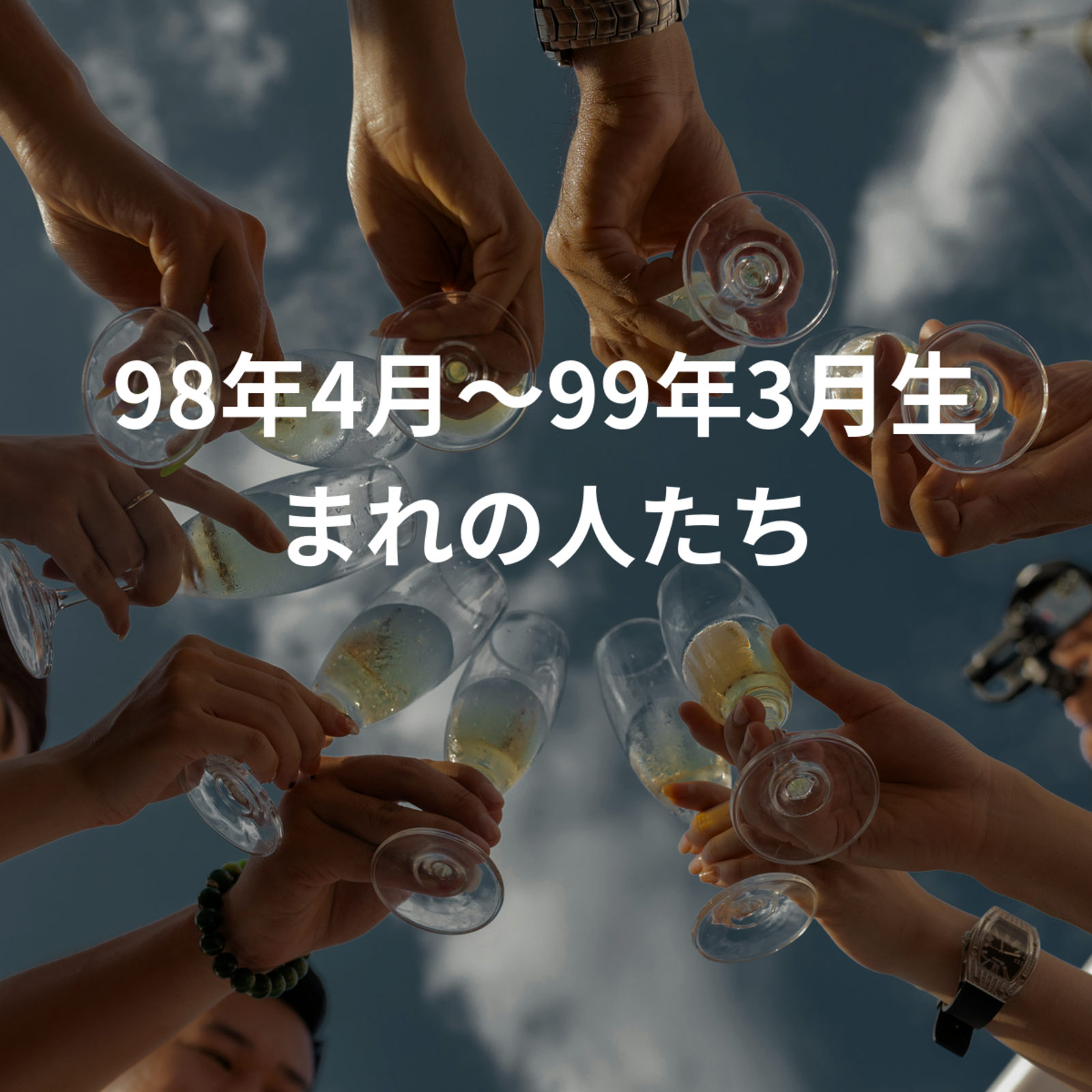 98年4月～99年3月生まれの人たち