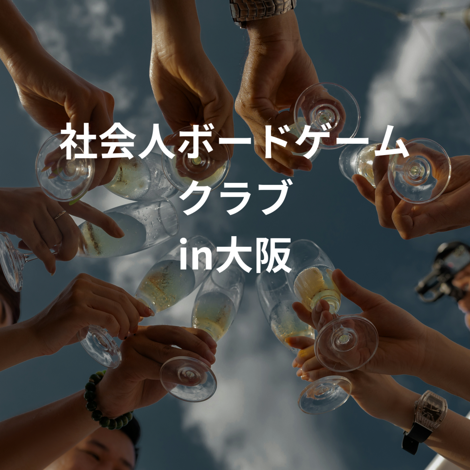 きままにボードゲームクラブ in大阪