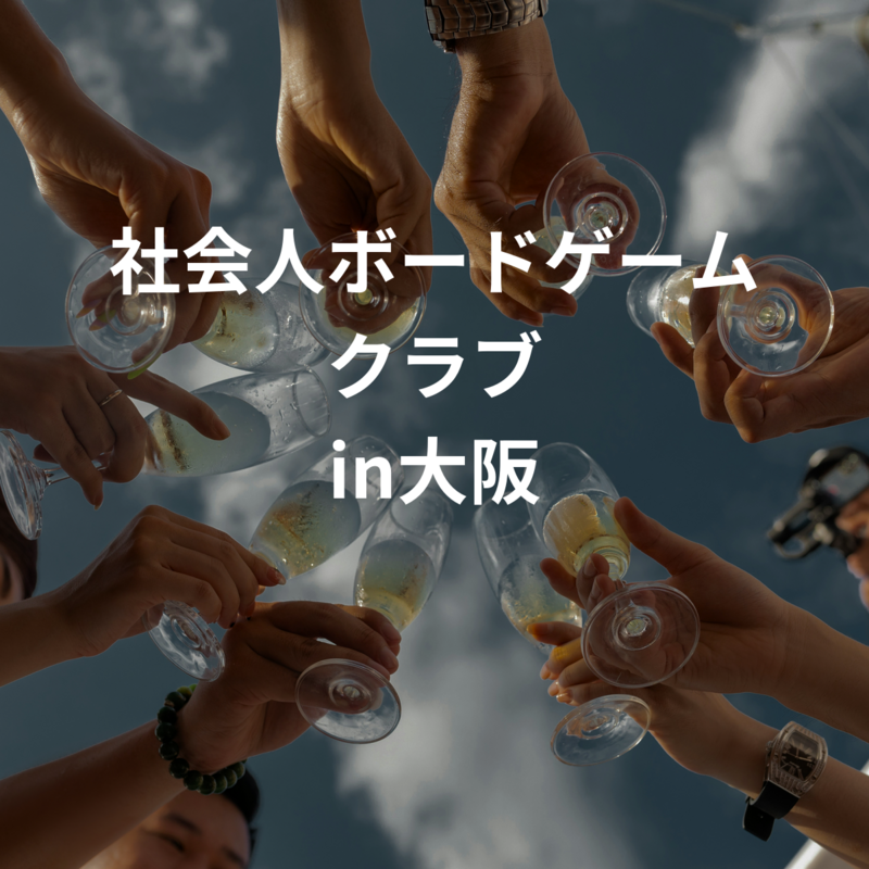 きままにボードゲームクラブ in大阪