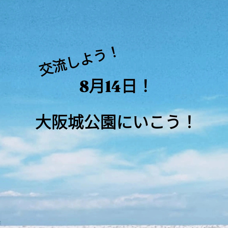 8月14日大阪城公園に行こう！男女募集中！