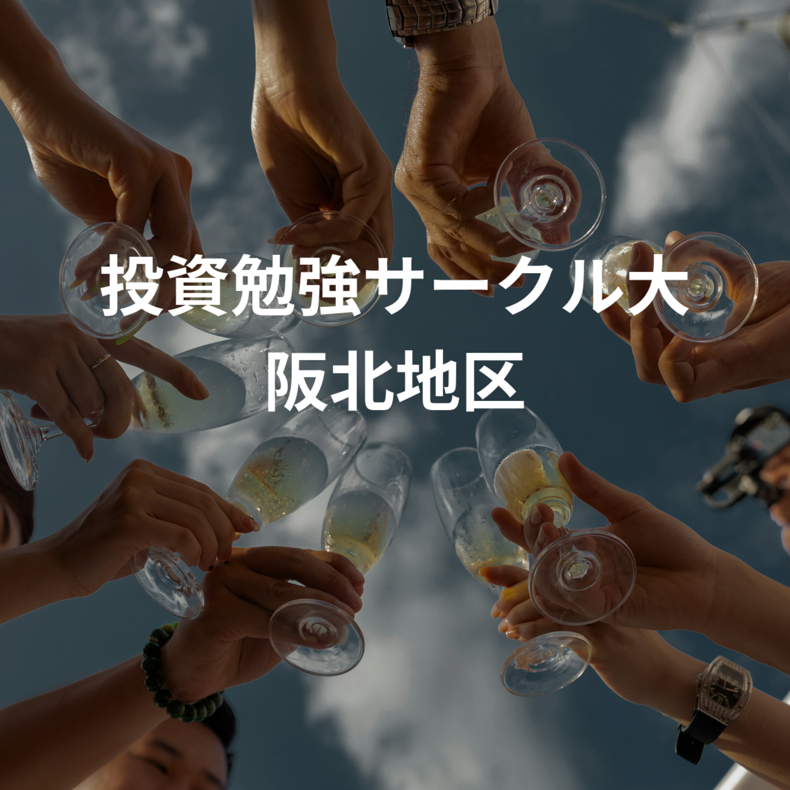 投資勉強サークル大阪北地区