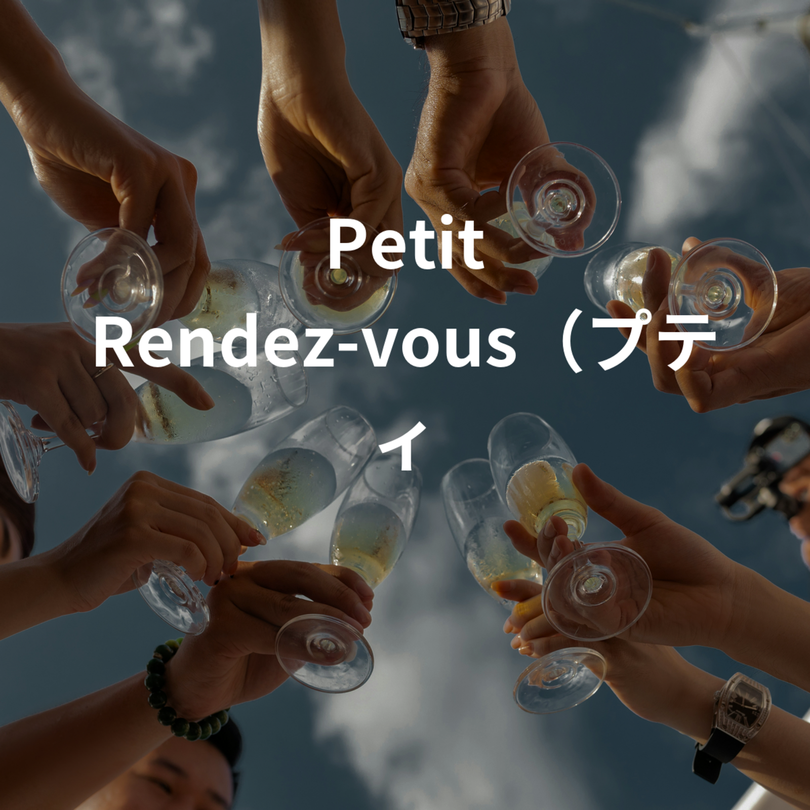 Petit Rendez-vous（プティ ランデブー）