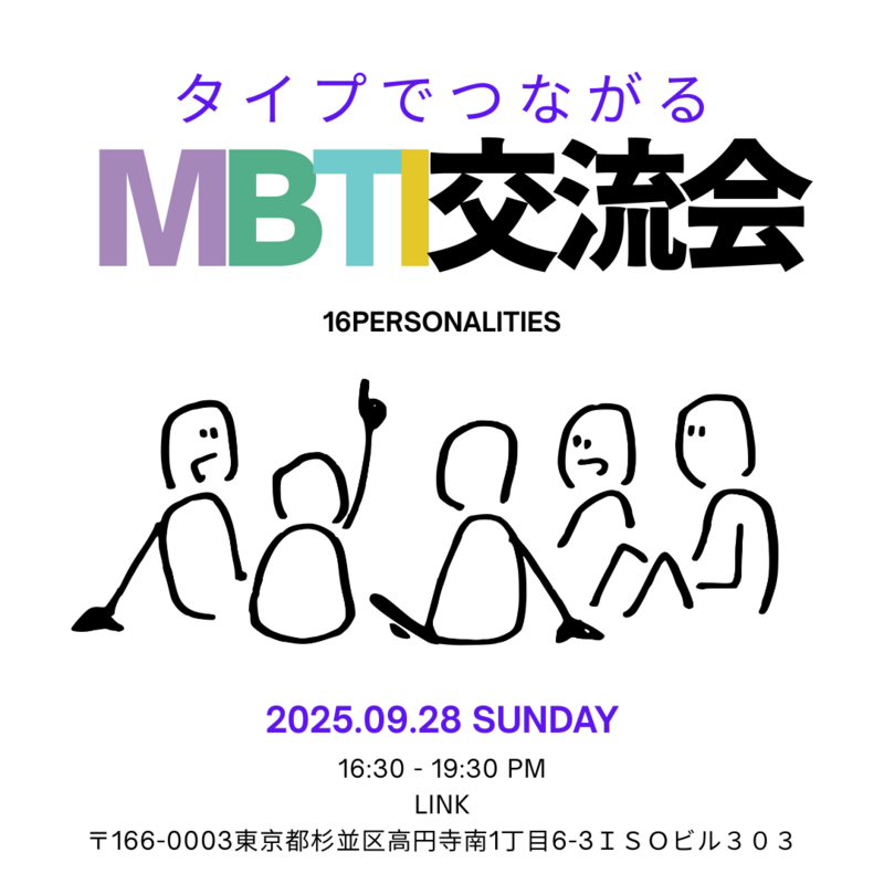 女性主催！！🌸9/28日mbti交流会！！友達100人作ろう✨️