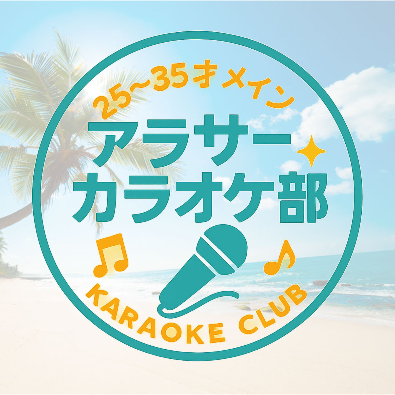 【25~35才のアラサー中心！】カラオケサークル🎤