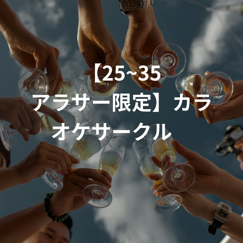 【25~35 アラサー限定】カラオケサークル🎤