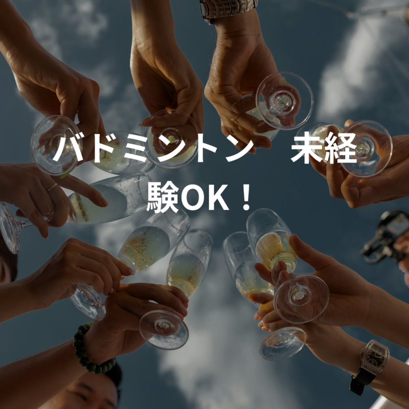 バドミントン　未経験OK！
