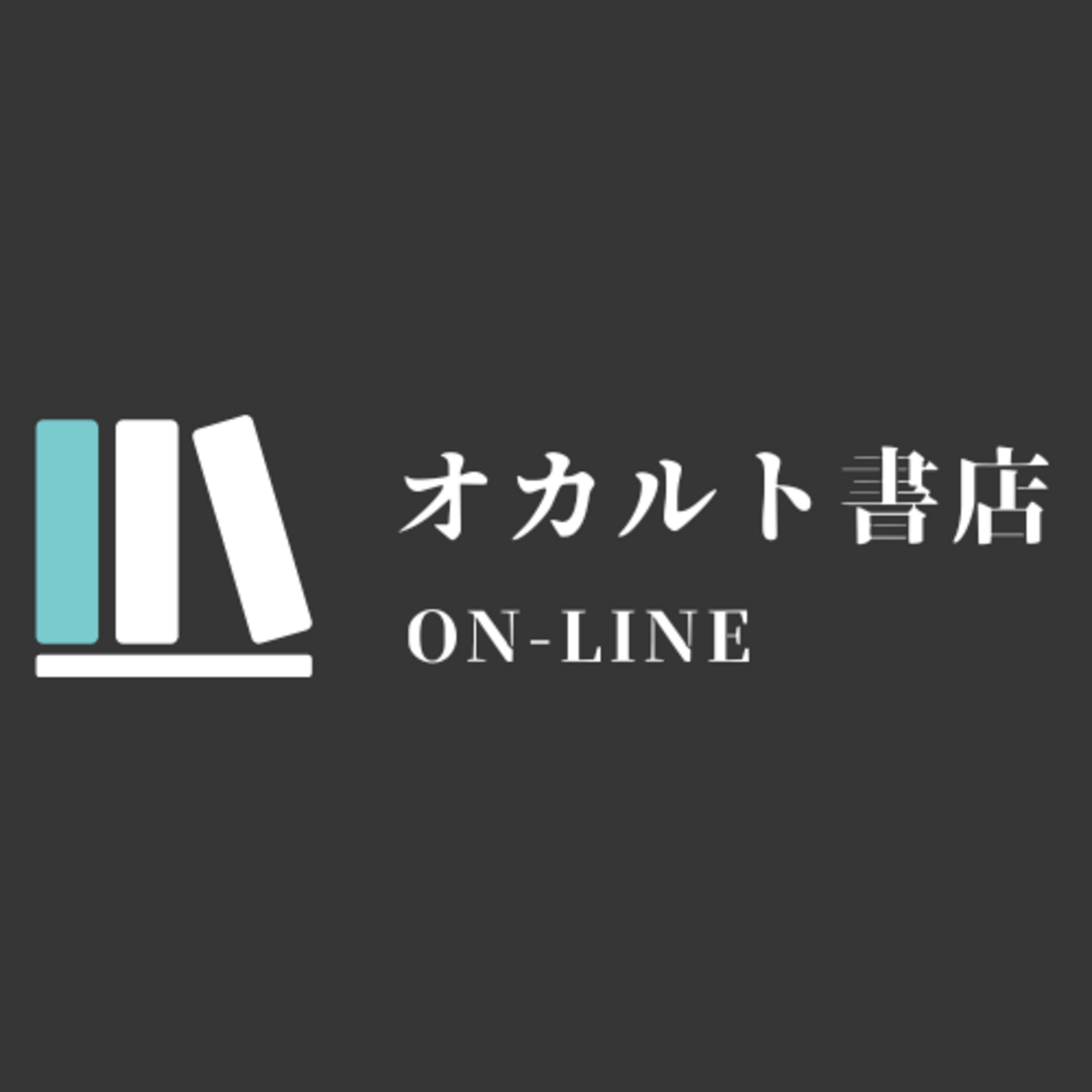 オカルト書店on-line（深夜営業中）