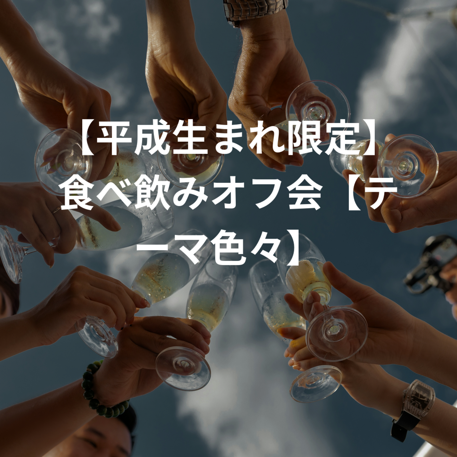 【平成生まれ限定】食べ飲みオフ会【お酒好き超歓迎】