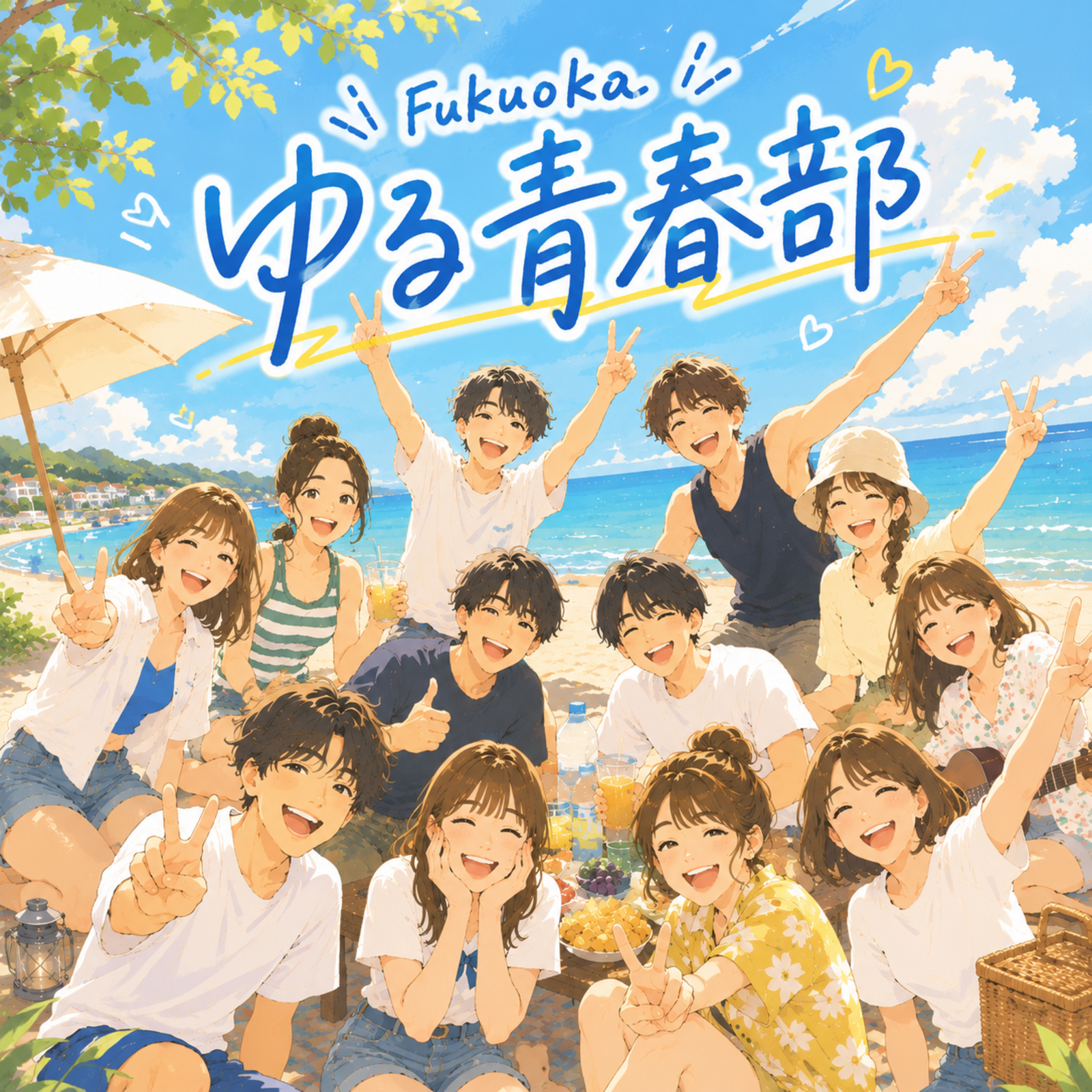 ゆる青春部🌈✨福岡友達作りサークル【20代メイン】