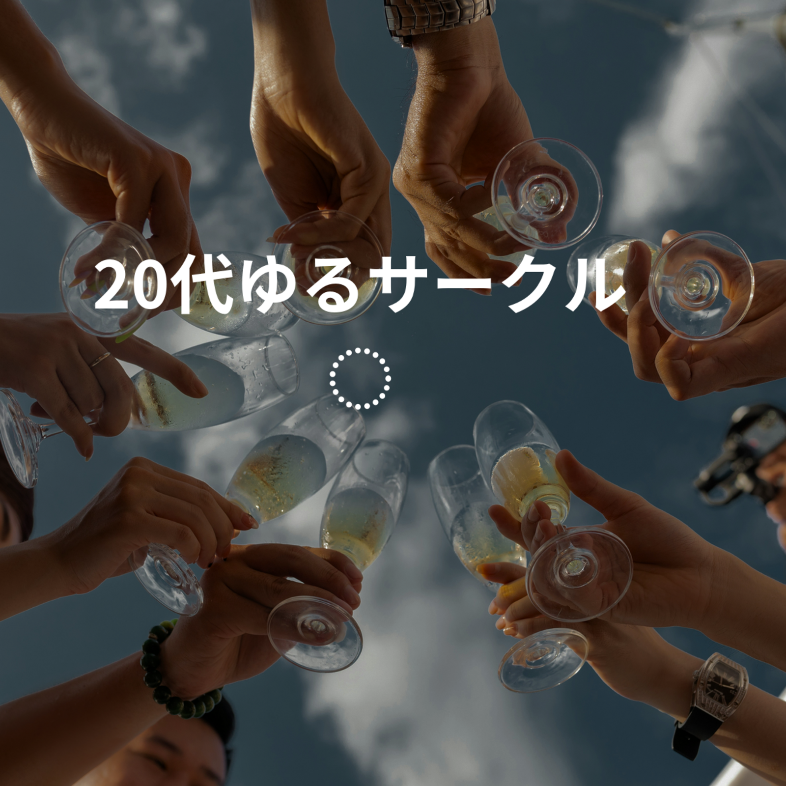 【女性限定！】20代ゆるサークル☕️🍻