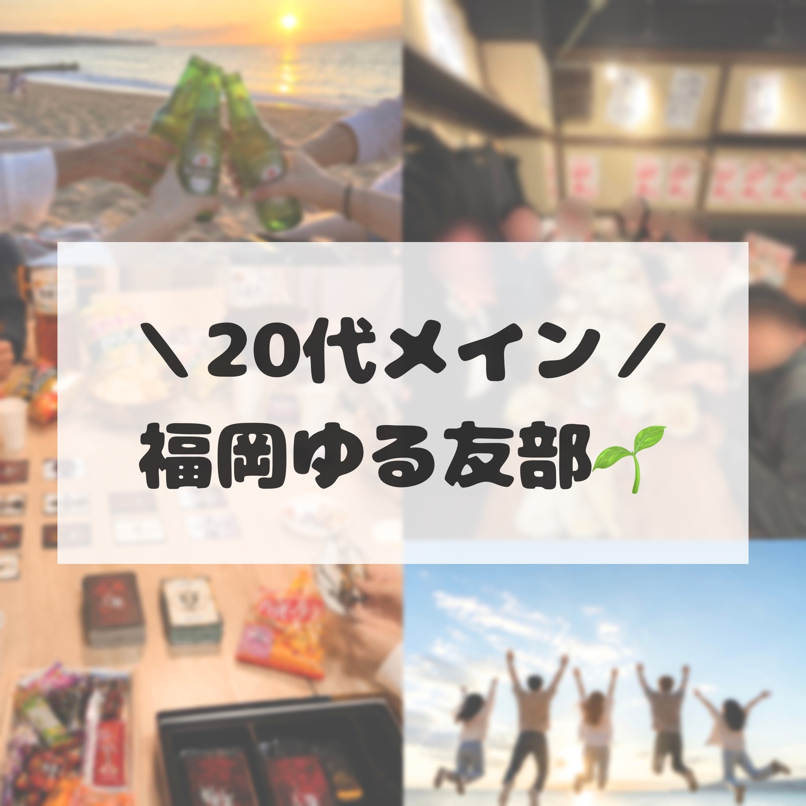 【20代メイン】福岡ゆる友部🌱