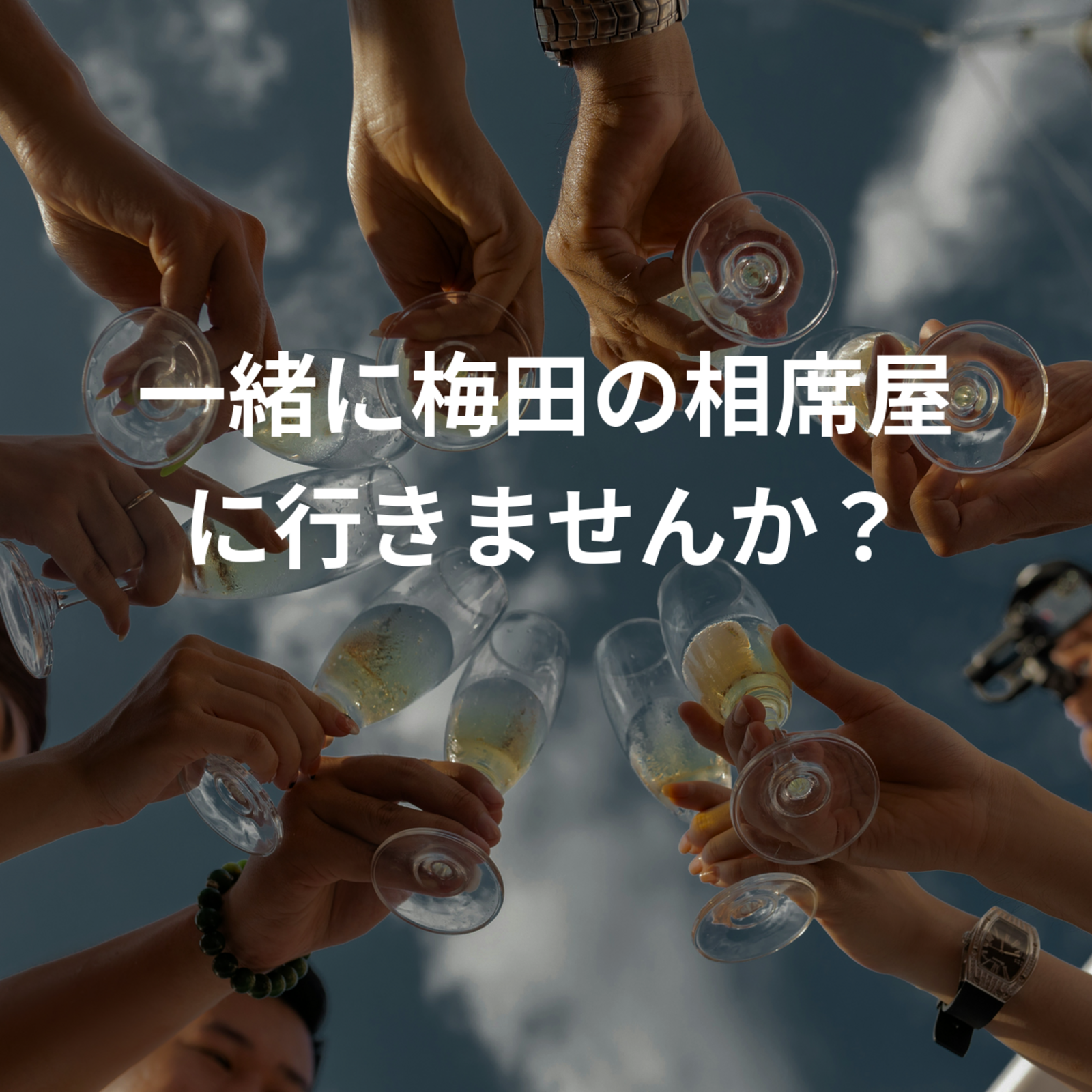 一緒に梅田の相席屋に行きませんか？