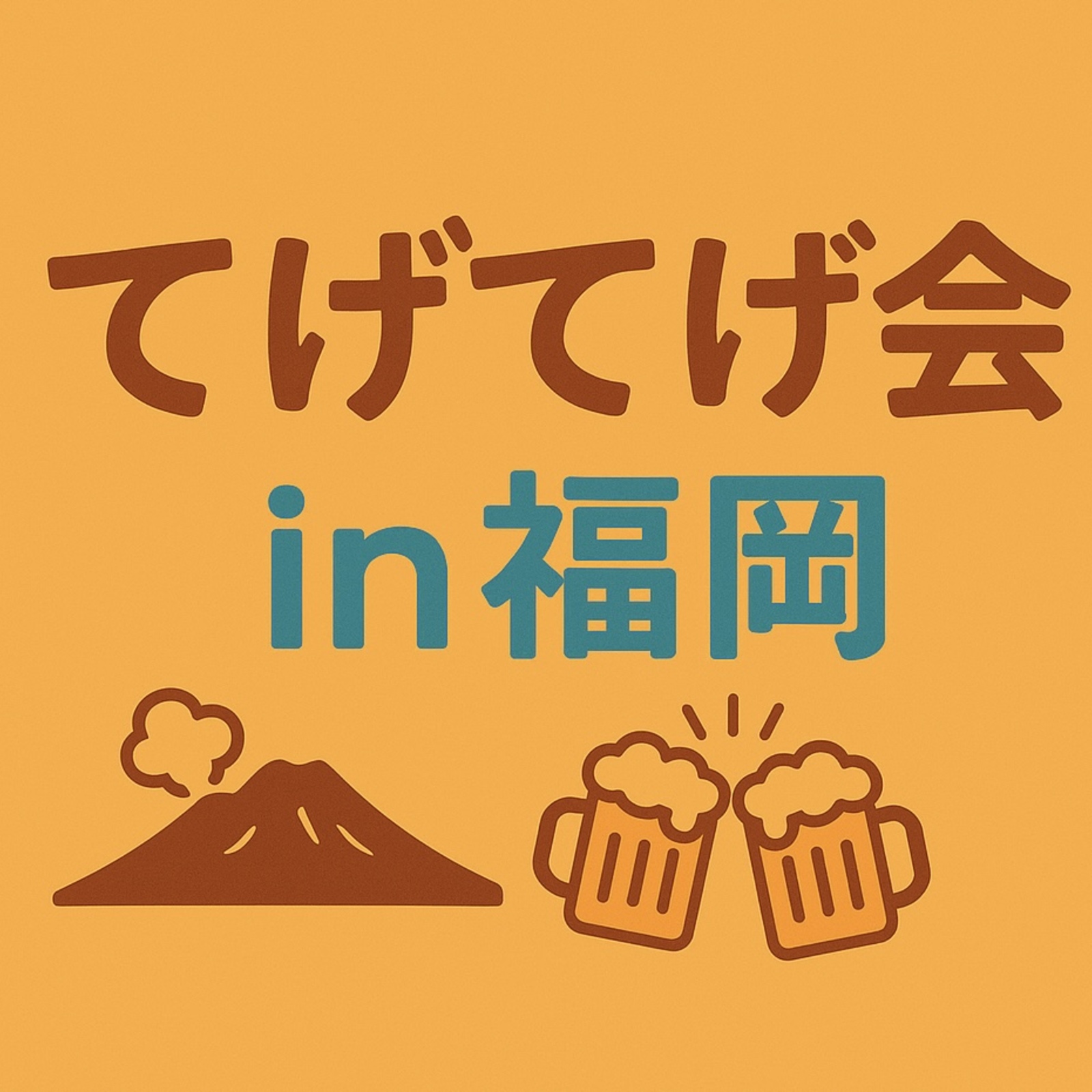 てげてげ会in福岡