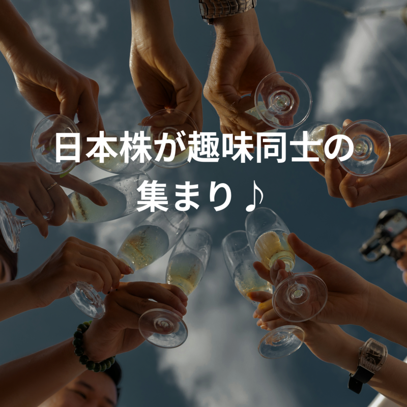 日本株が趣味同士の集まり♪