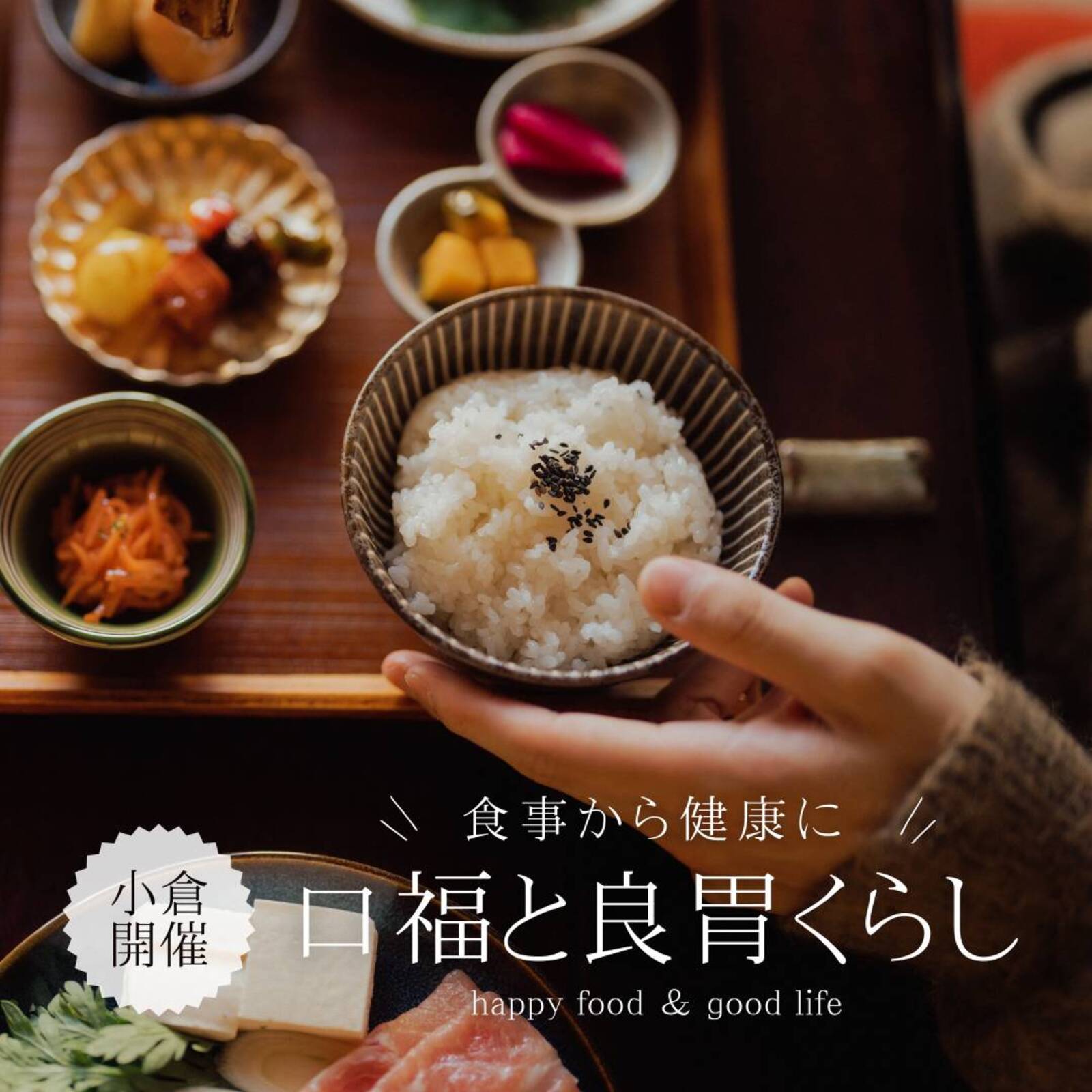 口福(こうふく)と良胃(よい)くらし