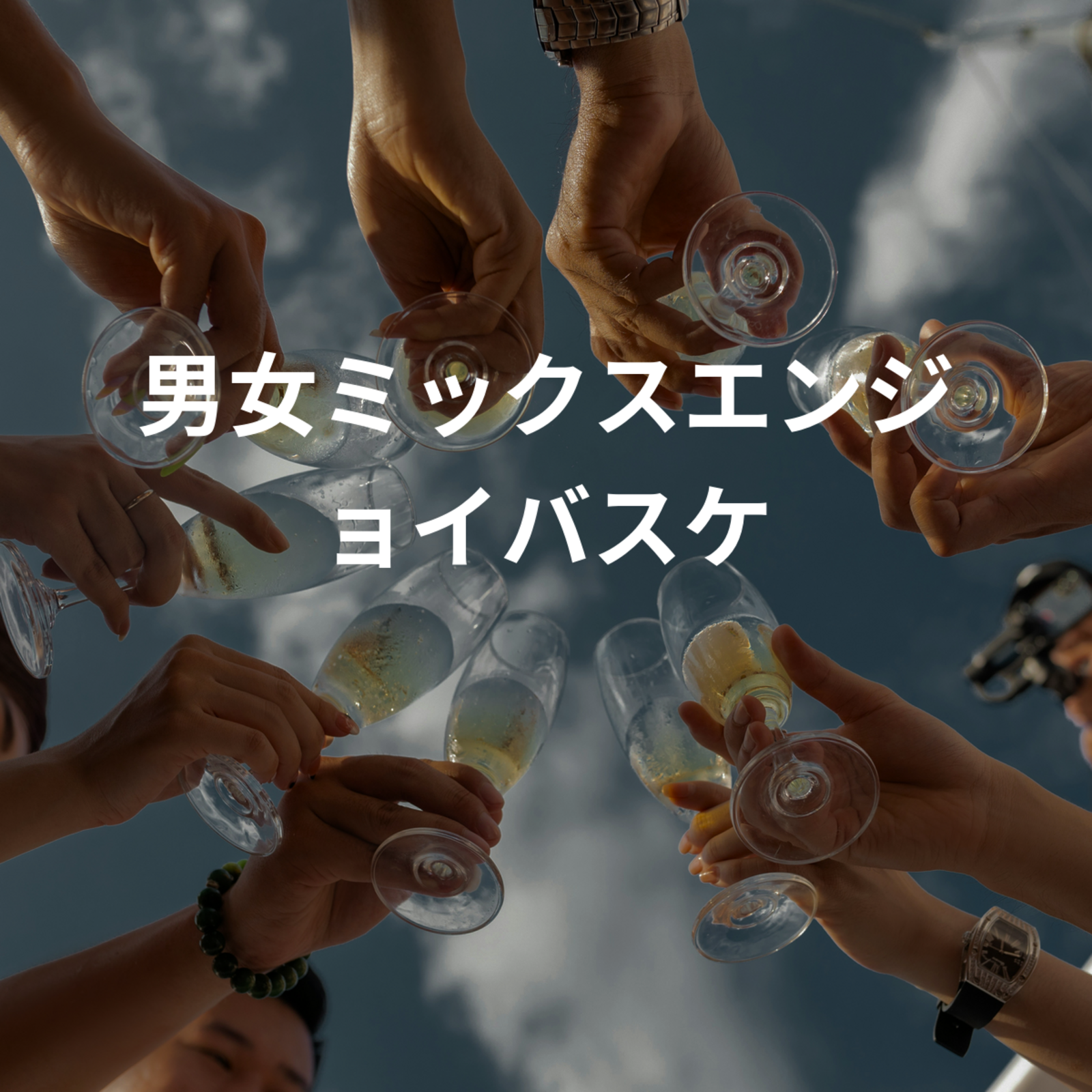 男女ミックスエンジョイバスケ
