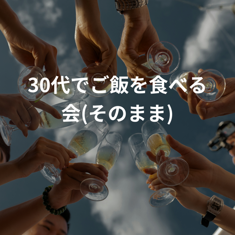 30代でご飯を食べる会(そのまま)