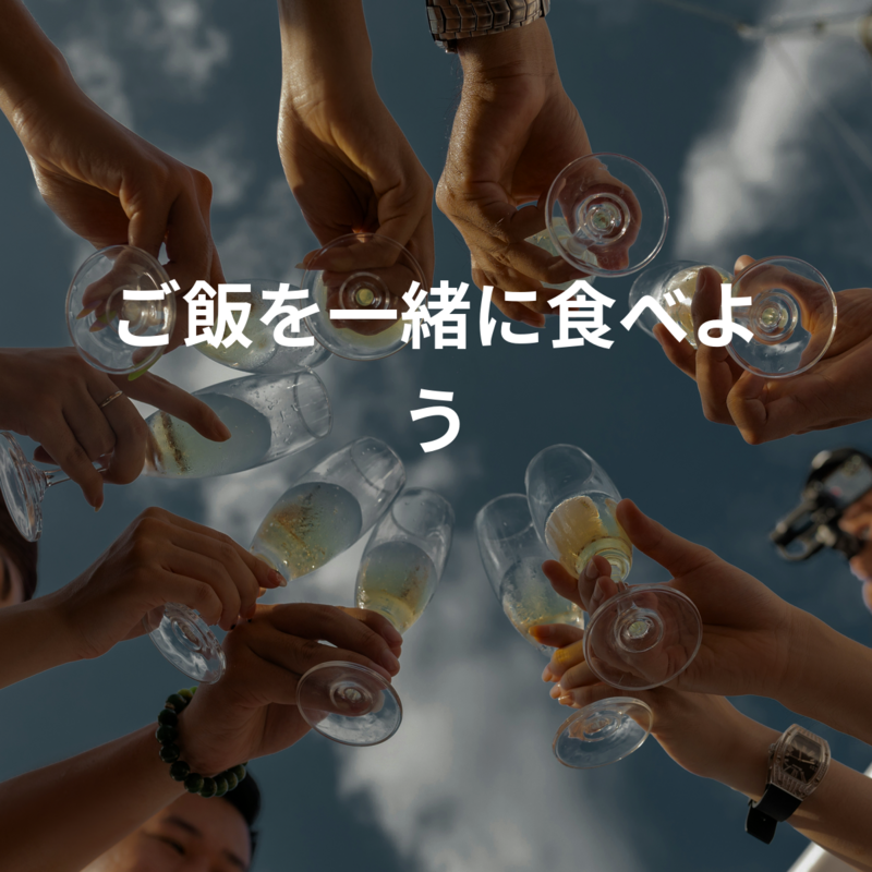 ご飯を一緒に食べよう