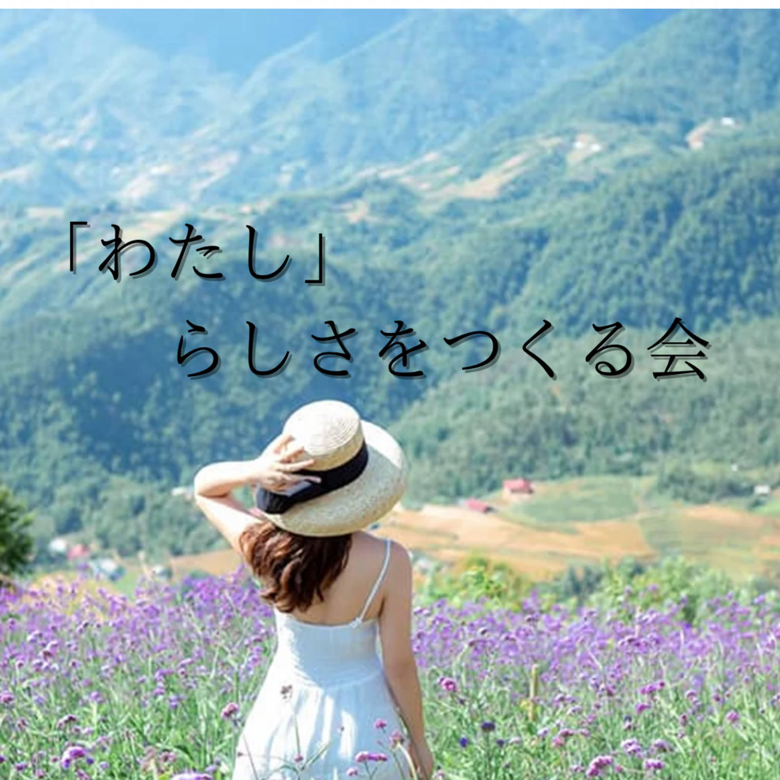 わたしらしさをつくる会