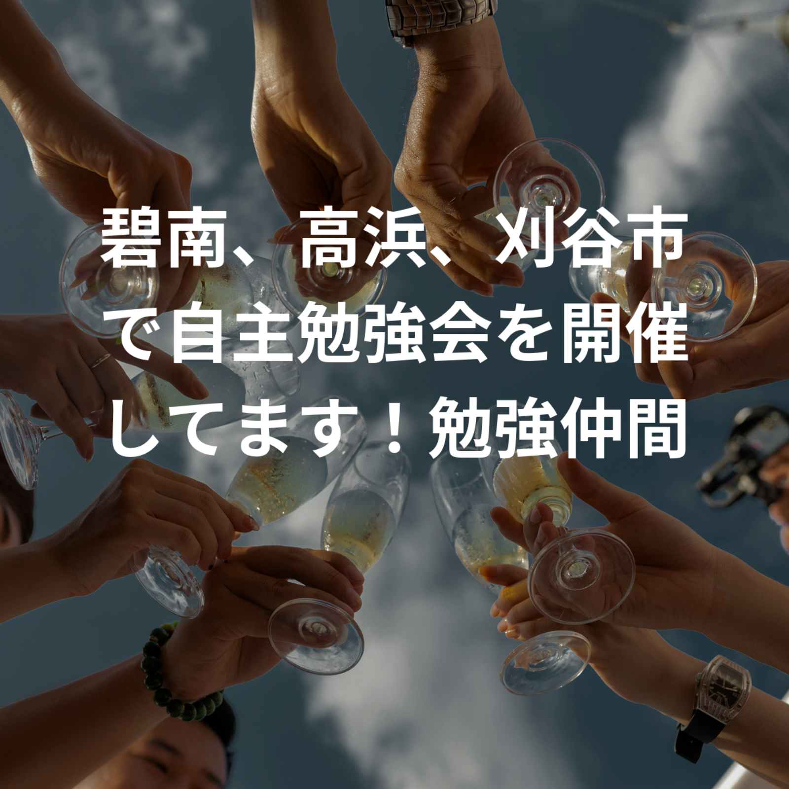 碧南、高浜、刈谷市で自主勉強会を開催してます！勉強仲間の募集