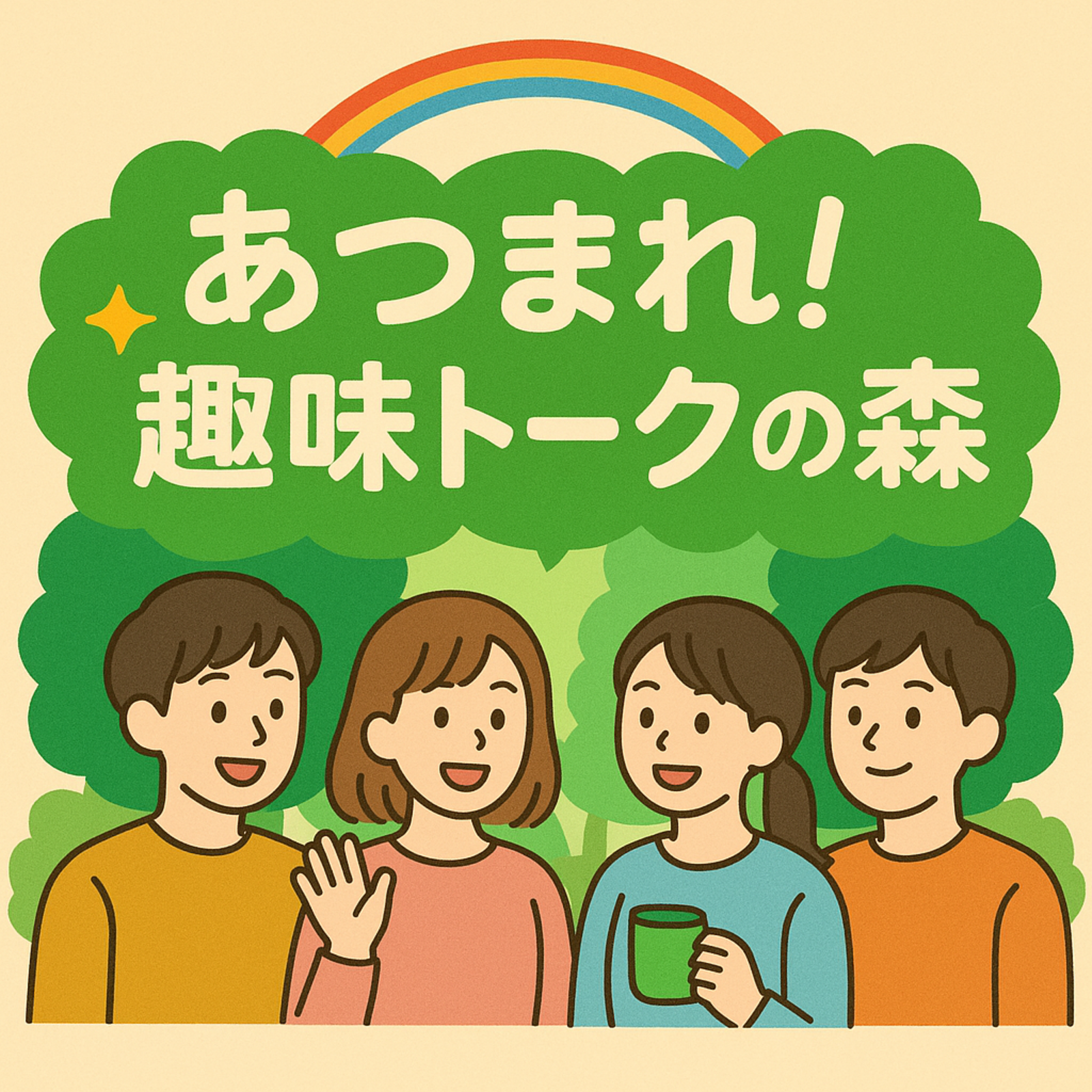 ✨あつまれ！趣味トークの森✨