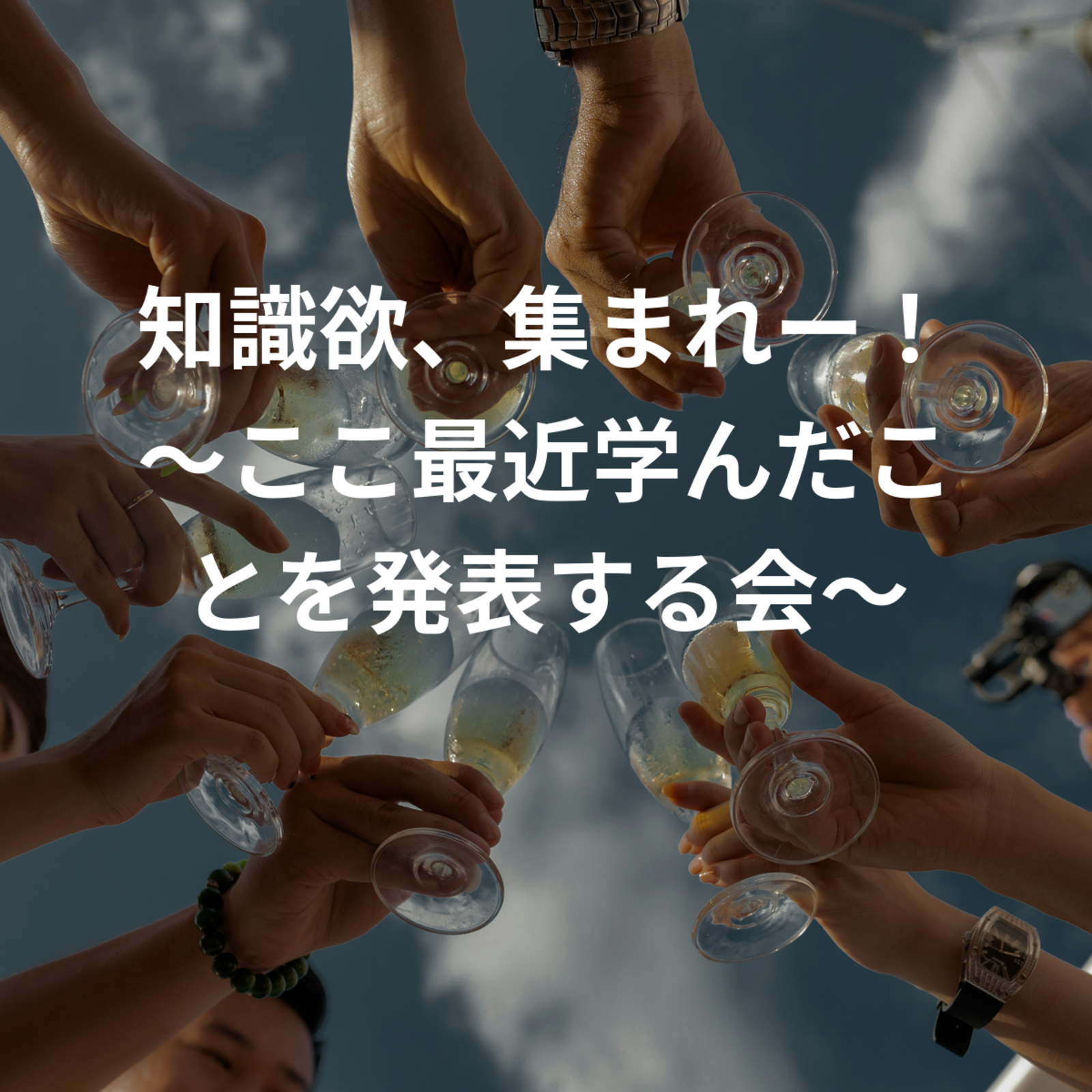知識欲、集まれー！〜ここ最近学んだことを発表する会〜