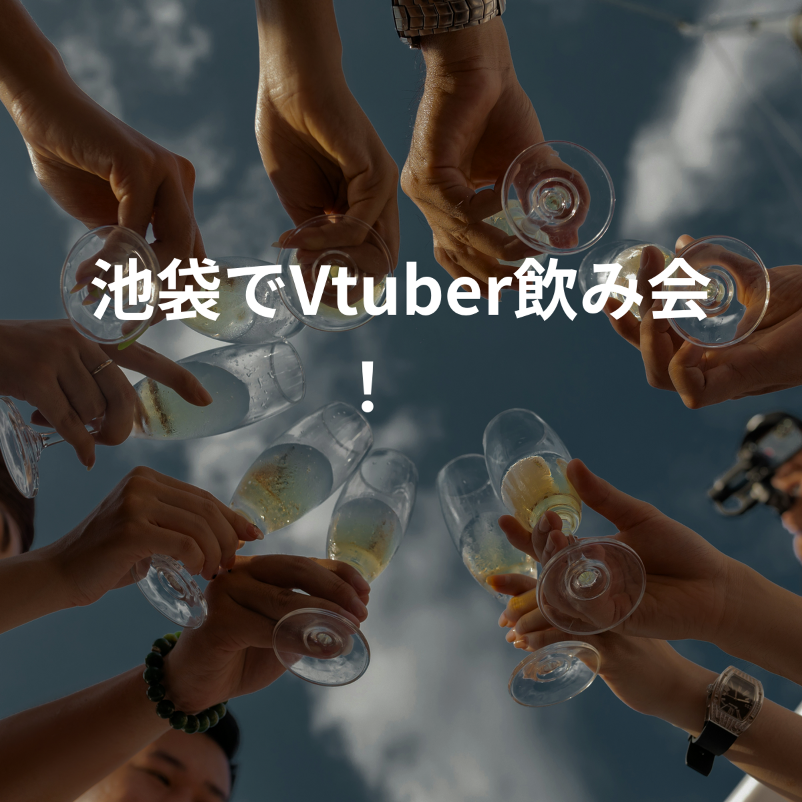 池袋でVtuber飲み会！✨