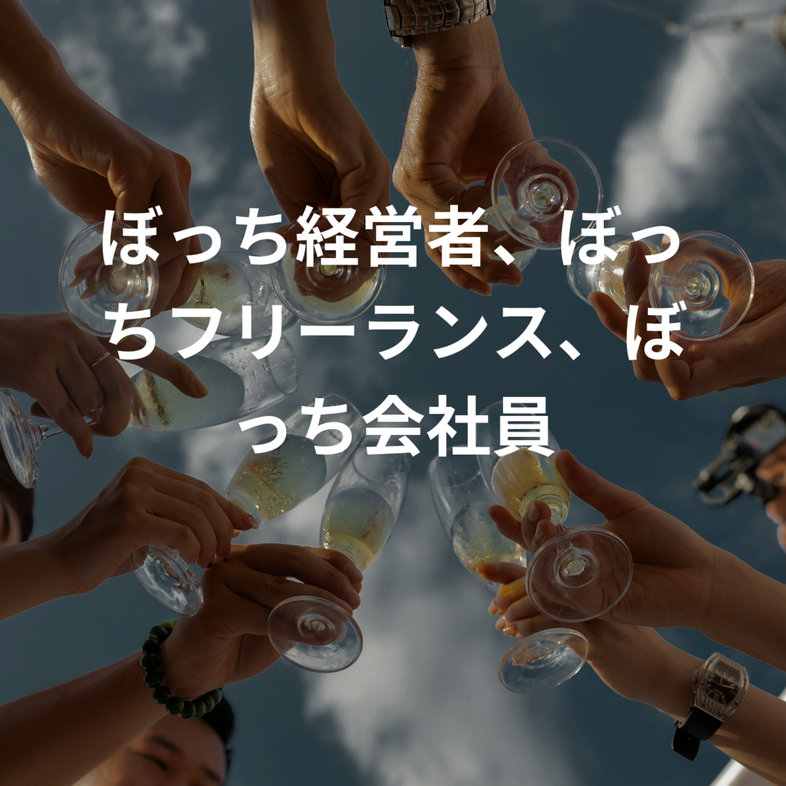 ぼっち経営者、ぼっちフリーランス、ぼっち会社員