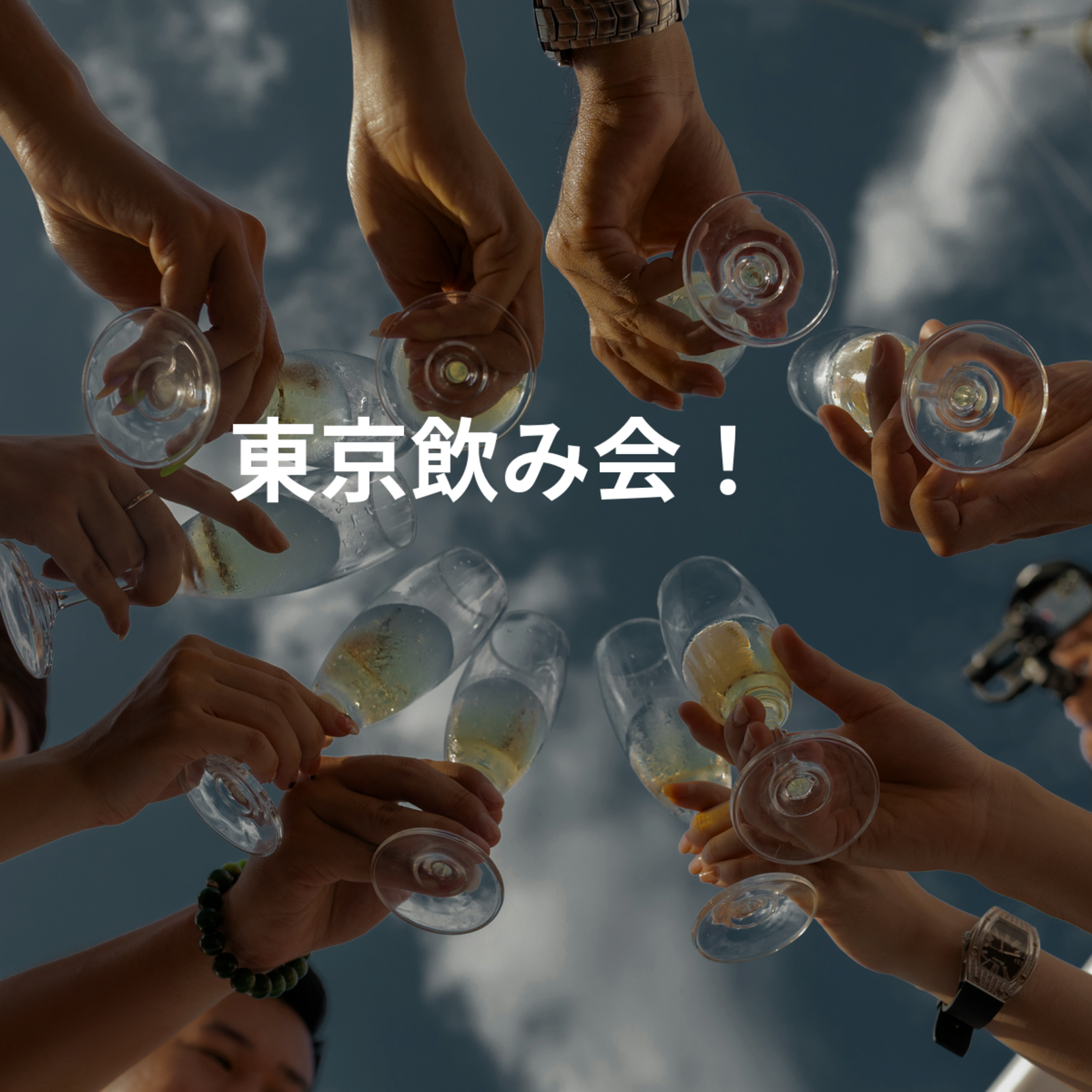 東京飲み会！🍻