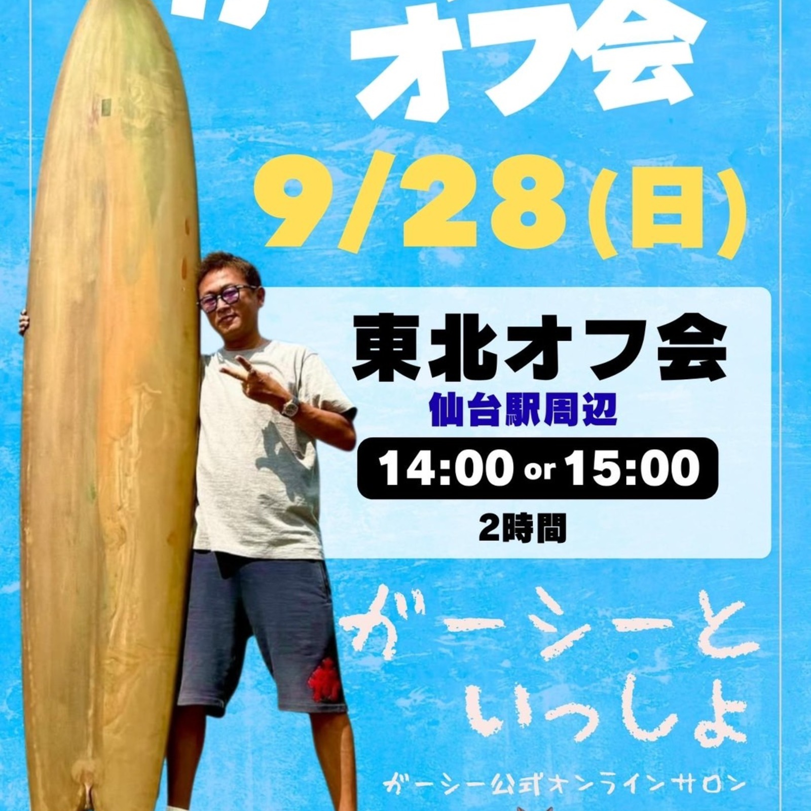 ガーシーといっしょ東北オフ会【仙台】😊