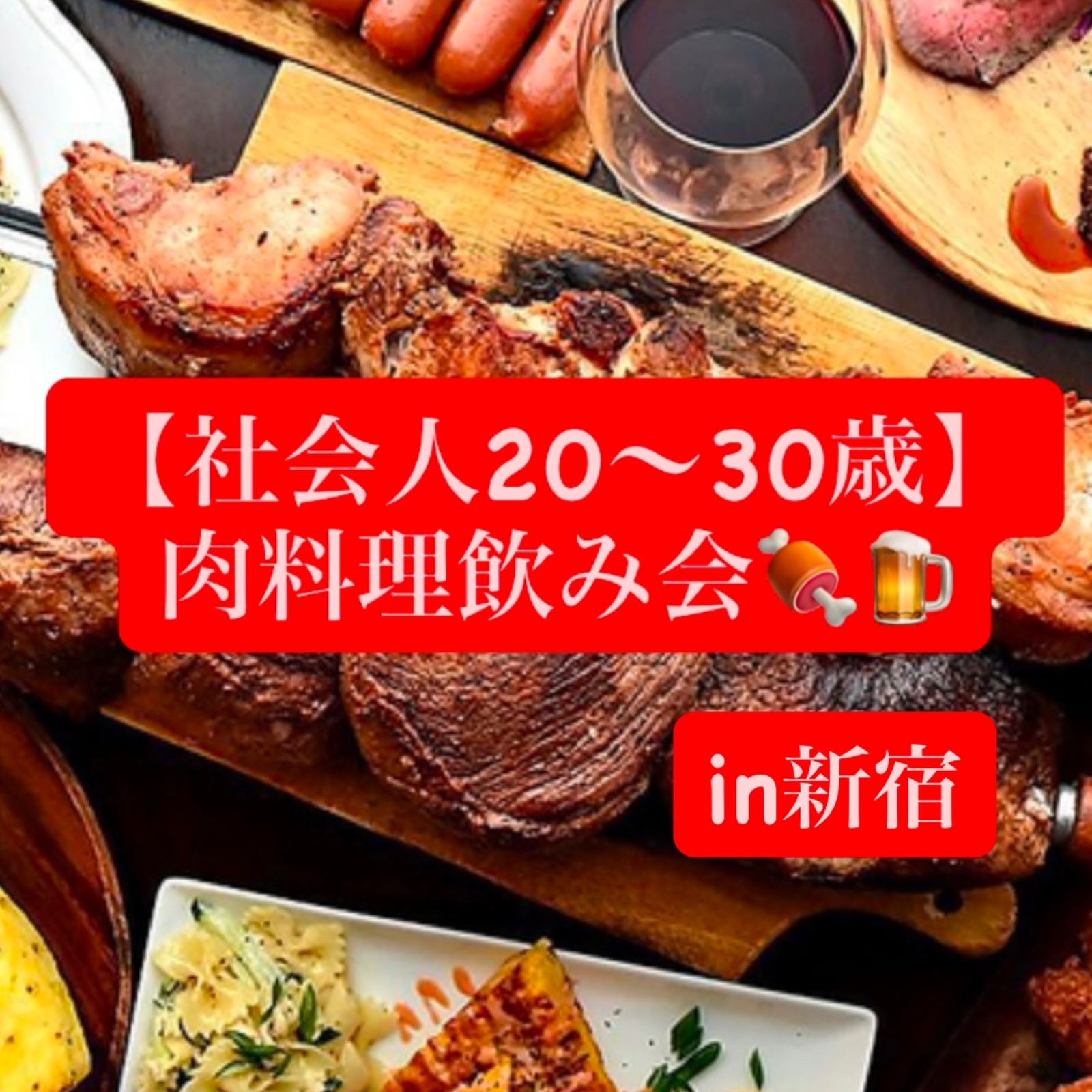 【社会人20～30歳】肉料理飲み会🍖🍺