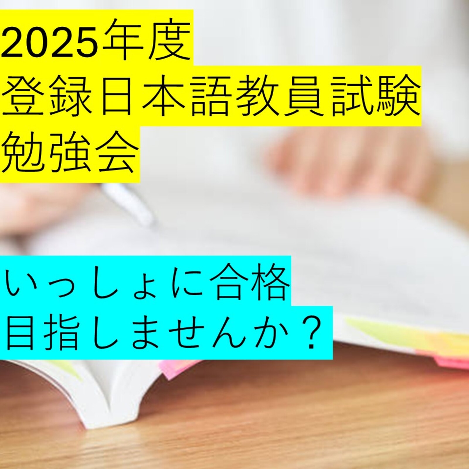 2025年 登録日本語教員試験の勉強会