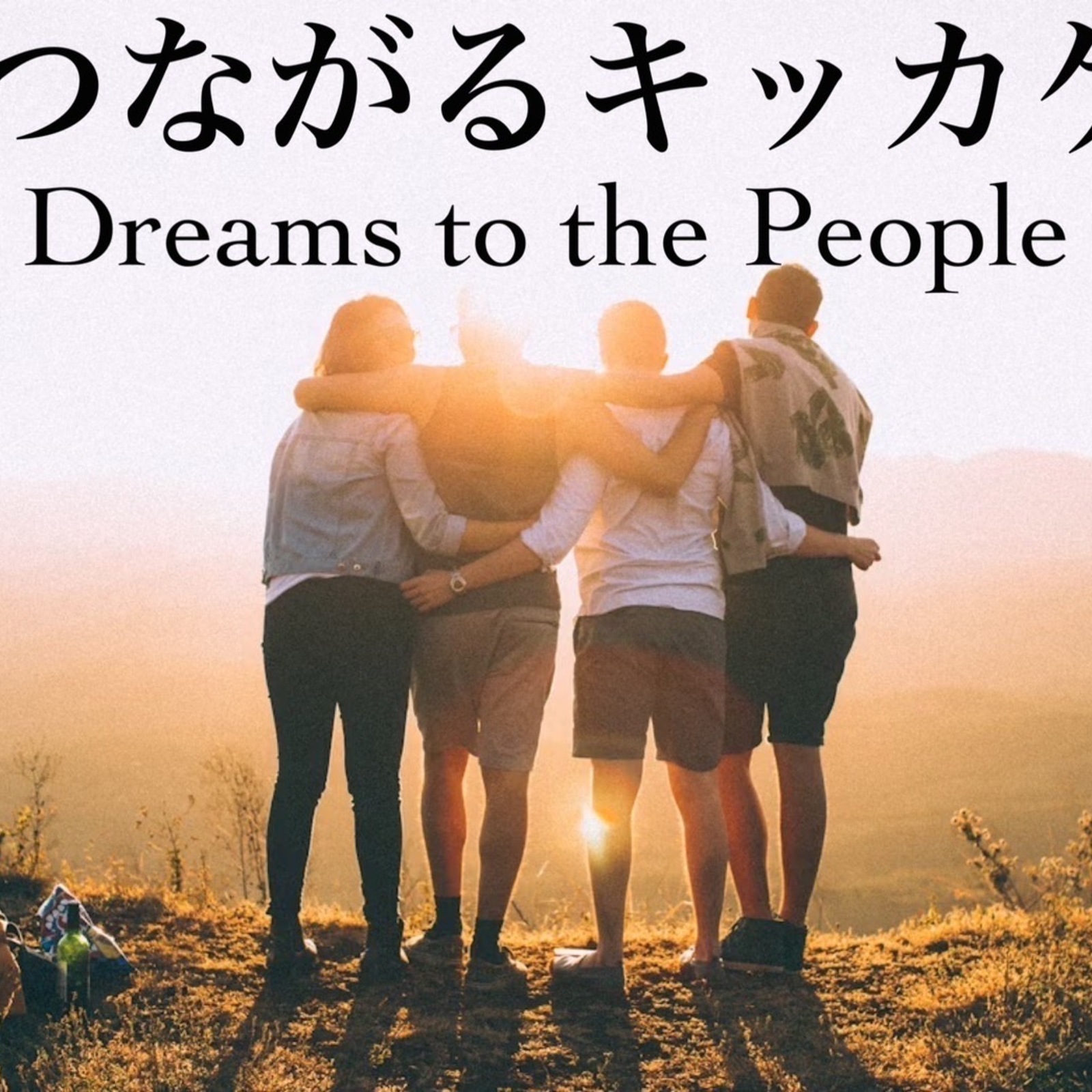 つながるキッカケ交流会