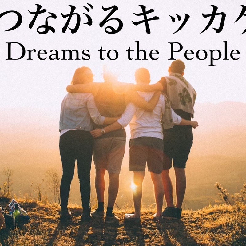 つながるキッカケ交流会