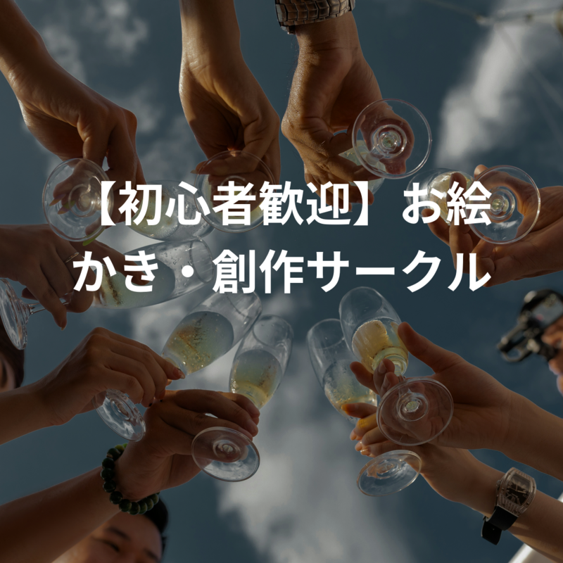 【初心者歓迎】お絵かき・創作サークル