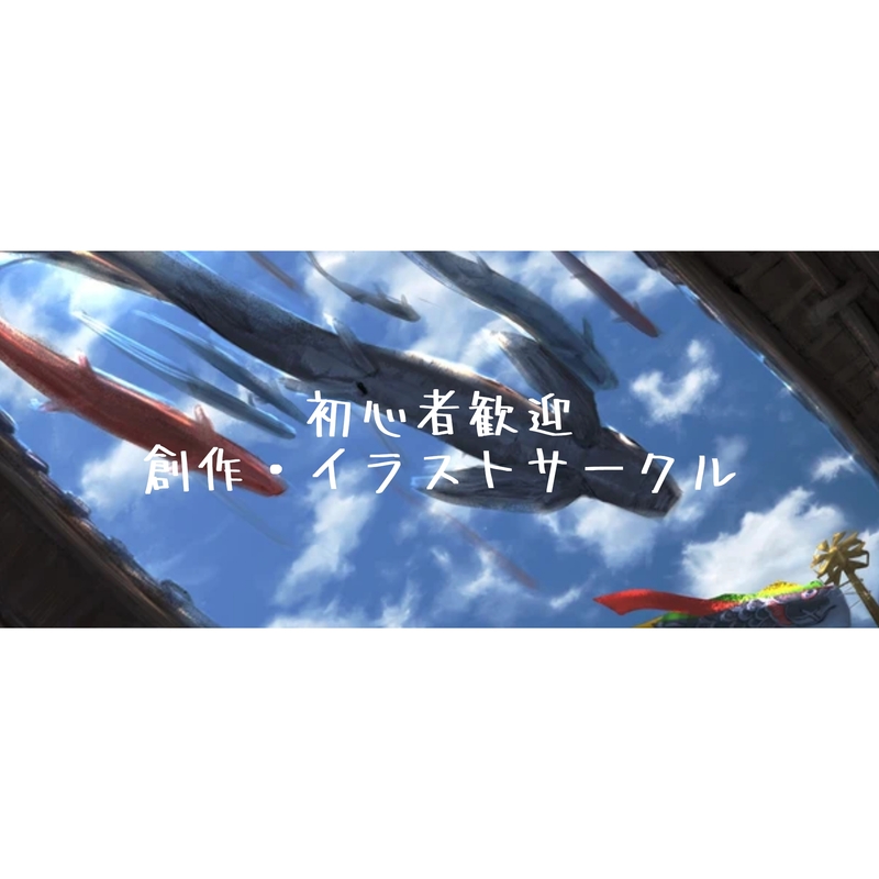 【初心者歓迎】お絵かき・創作サークル