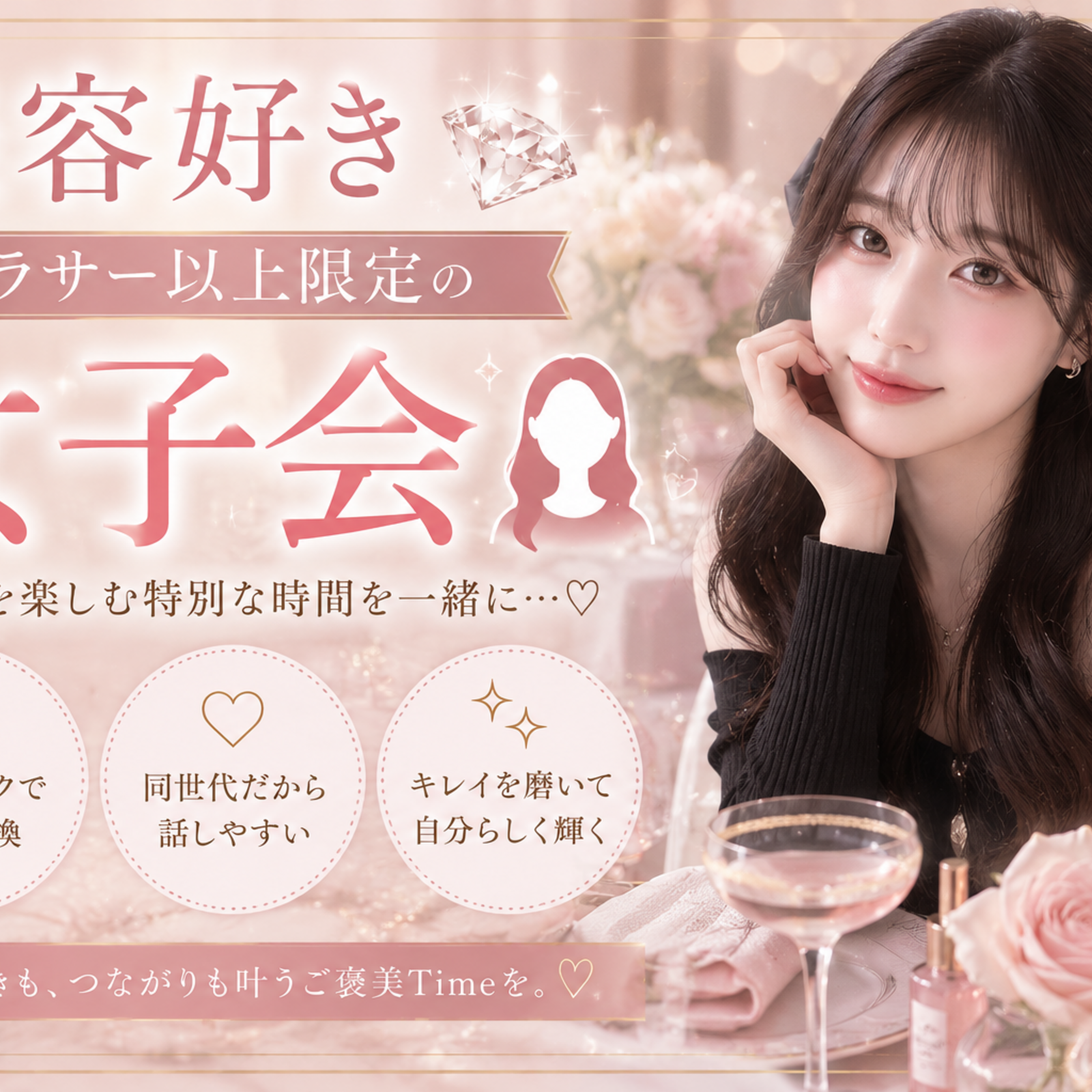 美容好き💎アラサー以上の女子会