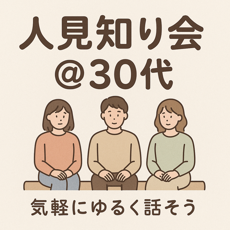 人見知り会@30代