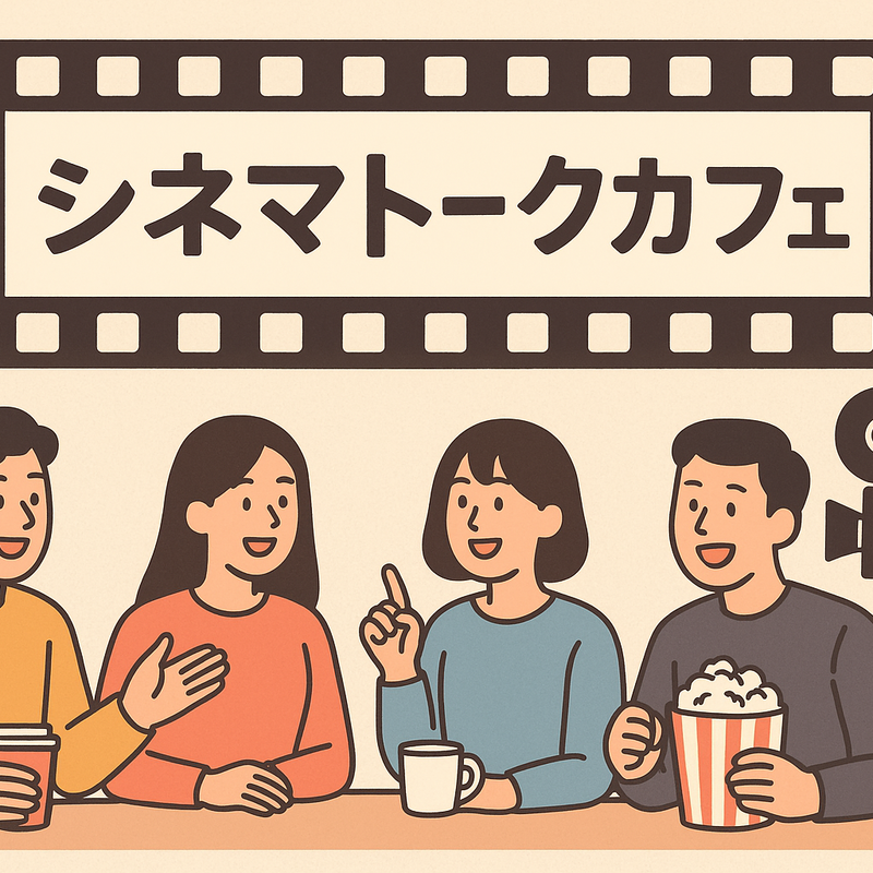 シネマトークカフェ