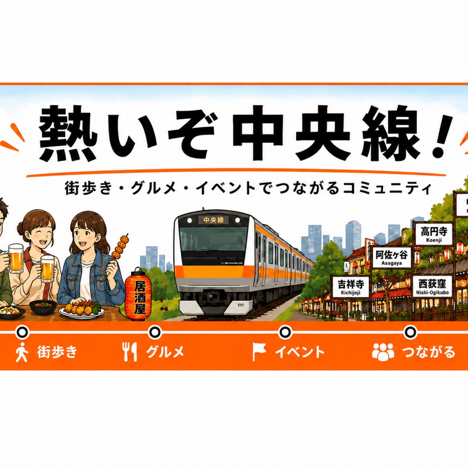 【ねっちゅう！】熱いぞ中央線！