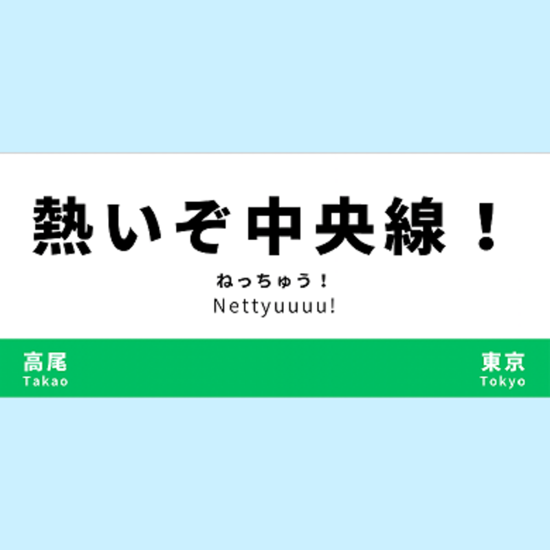 【ねっちゅう！】熱いぞ中央線！
