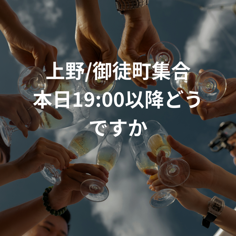 上野/御徒町集合 本日19:00以降どうですか