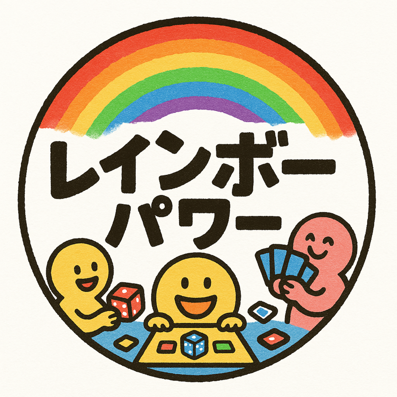 レインボーパワー