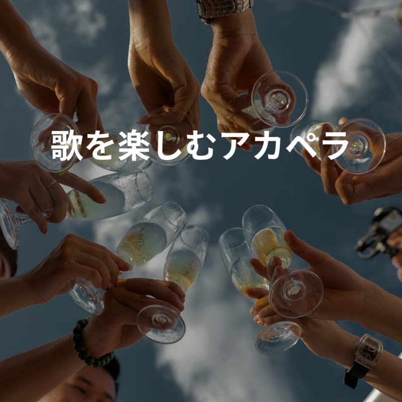 歌を楽しむアカペラ🎤