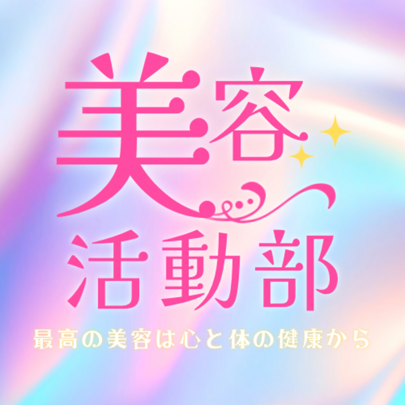美容活動部👑