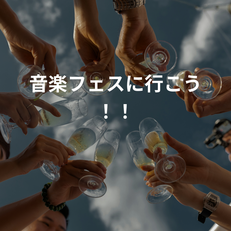 音楽フェスに行こう！！