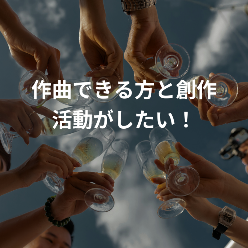 作曲できる方と創作活動がしたいです！