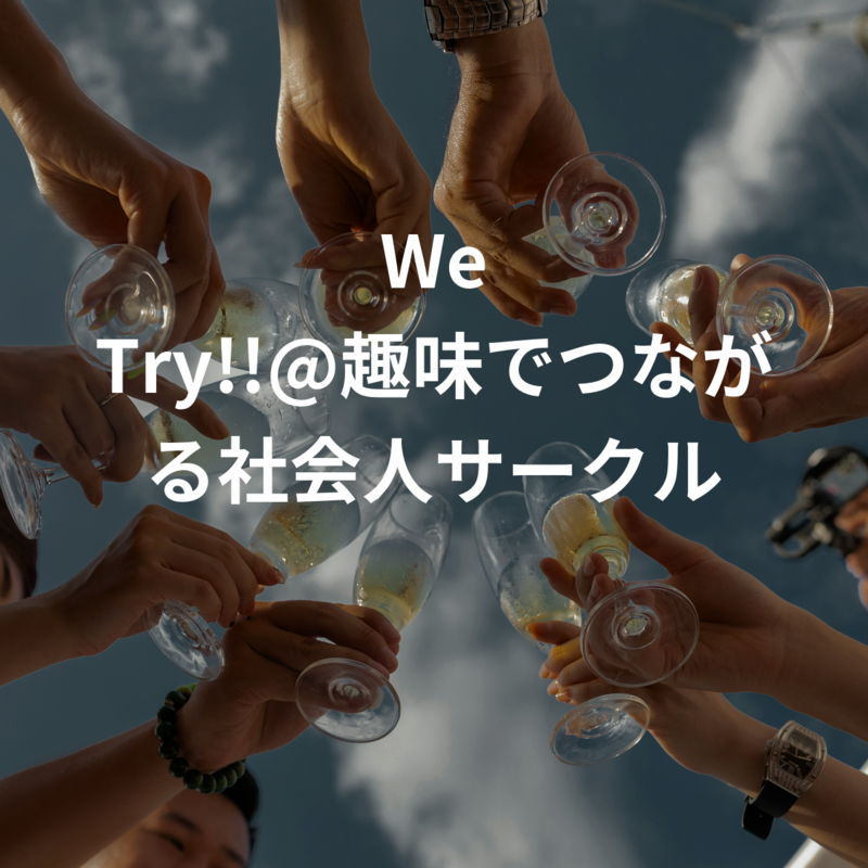 We Try!!@趣味でつながる社会人サークル