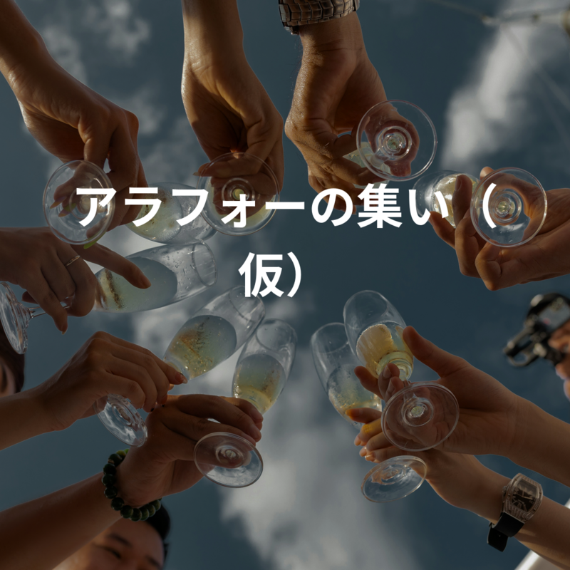 アラフォーの集い（仮）