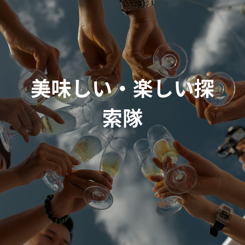 美味しい・楽しい探索隊